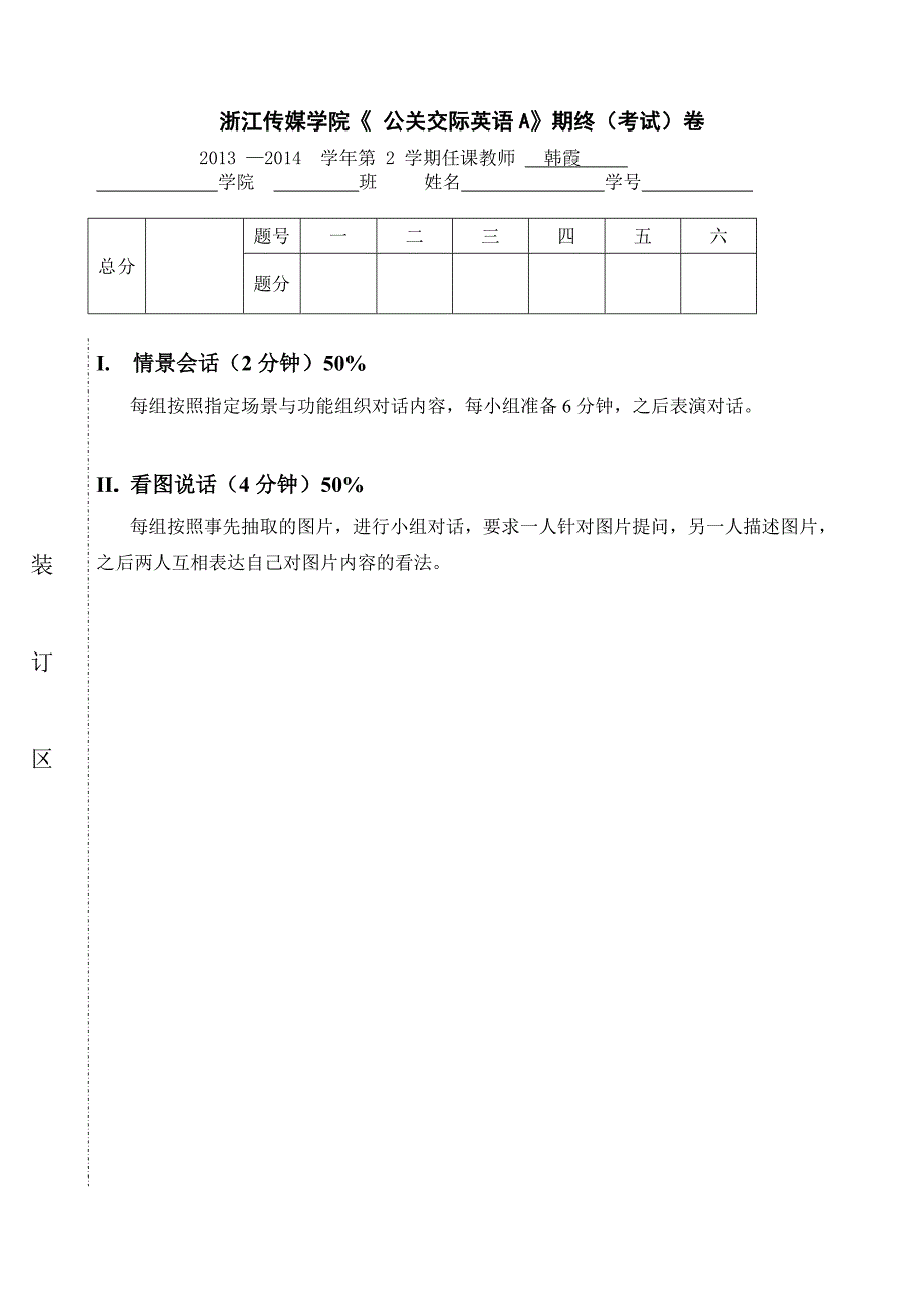 《公关交际英语a》11礼仪期终评分标准与试题a-b_第1页