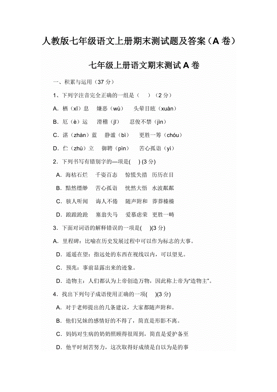 人教版七年级语文上册期末测试题及答案(a卷)_第1页