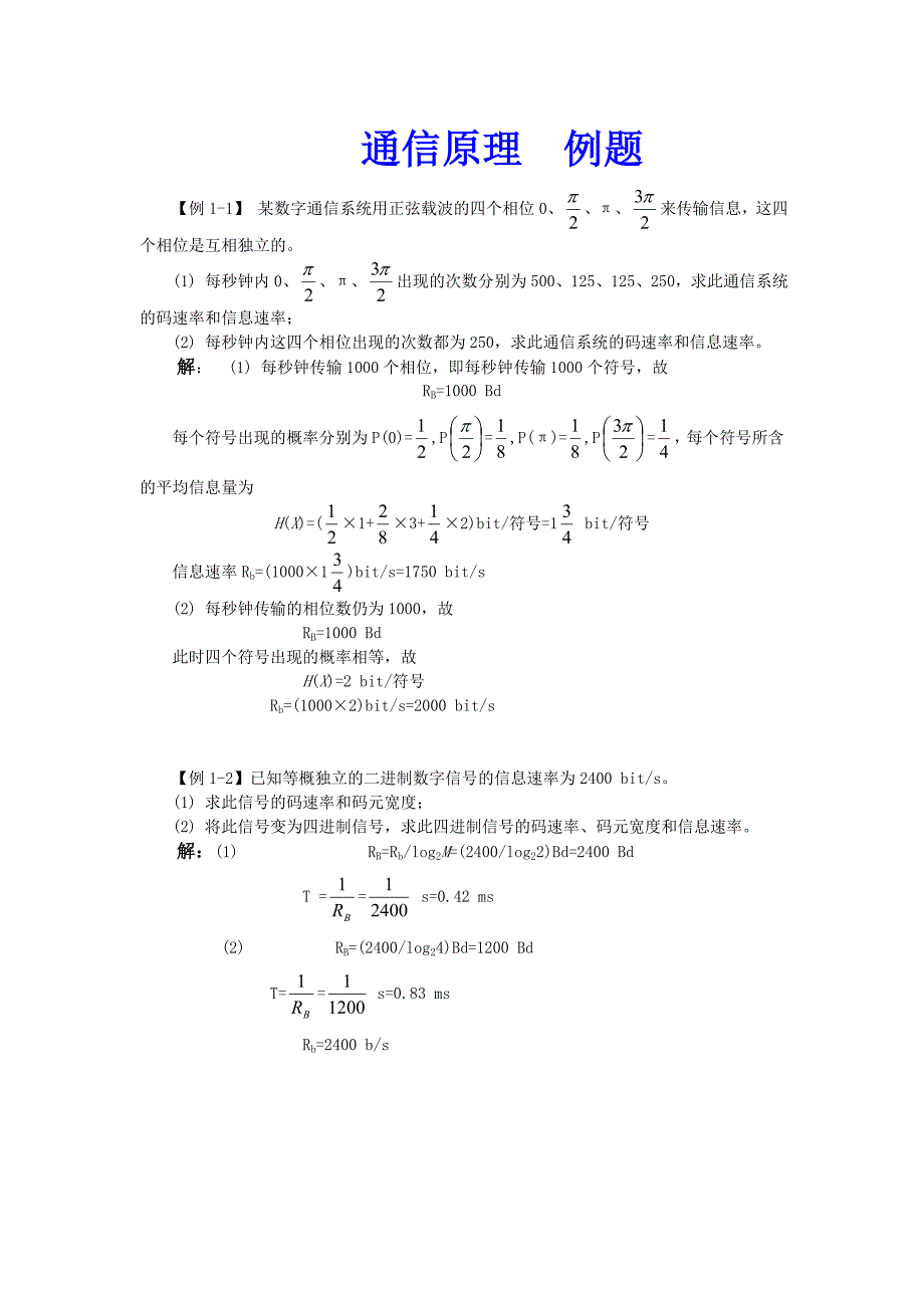 通信原理练习题_第1页