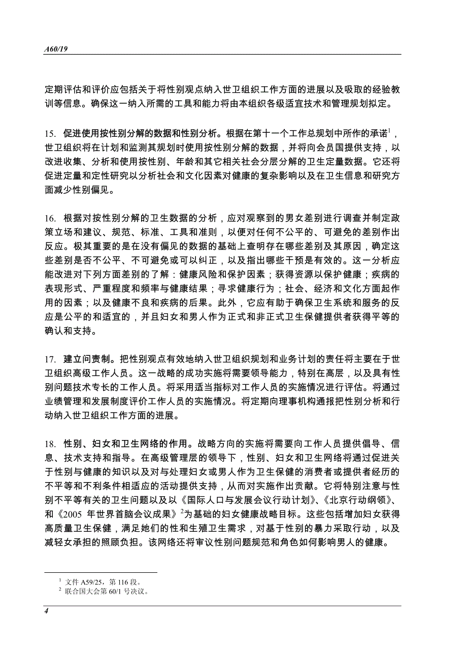 把性别分析和行动纳入世卫组织的工作战略草案_第4页