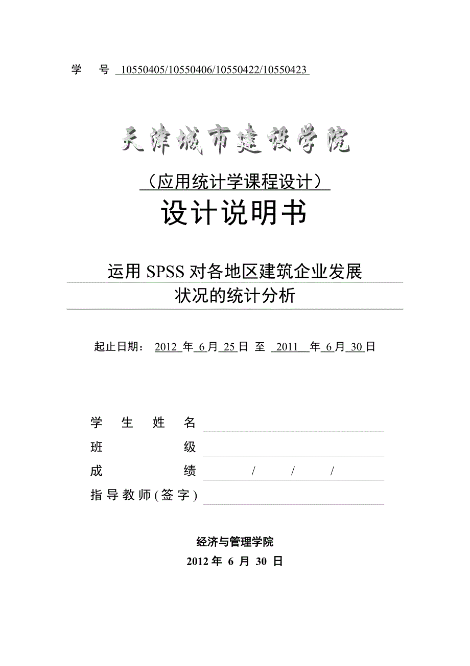 运用spss对各地区建筑企业发展分析研究_第1页