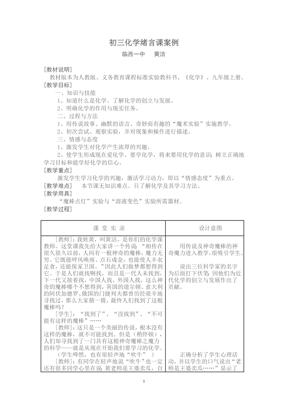 初三化学绪言课案例与评析_第1页