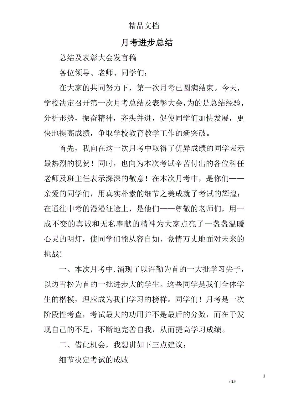 月考进步总结精选 _第1页