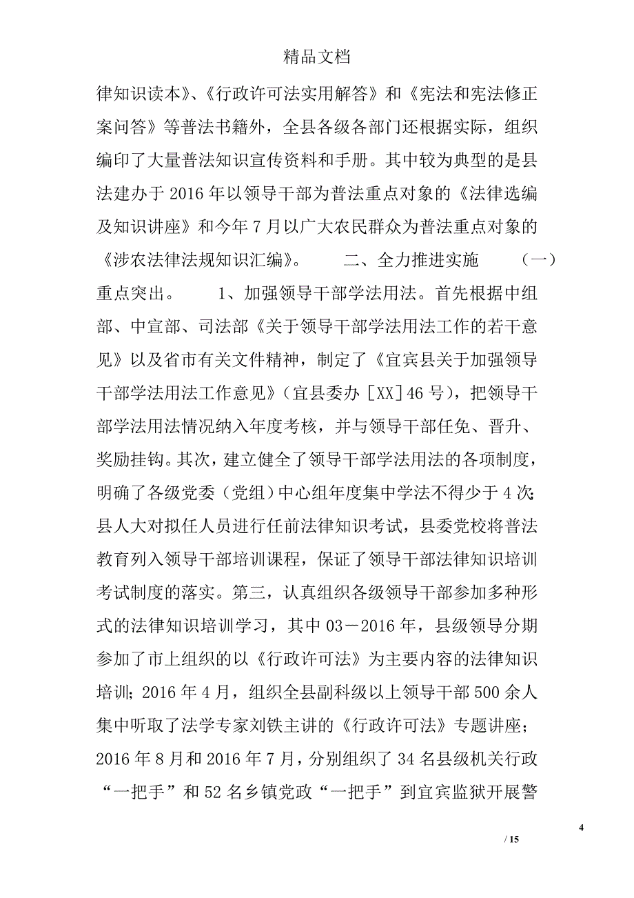 县四五普法与依法治县工作总结精选_第4页