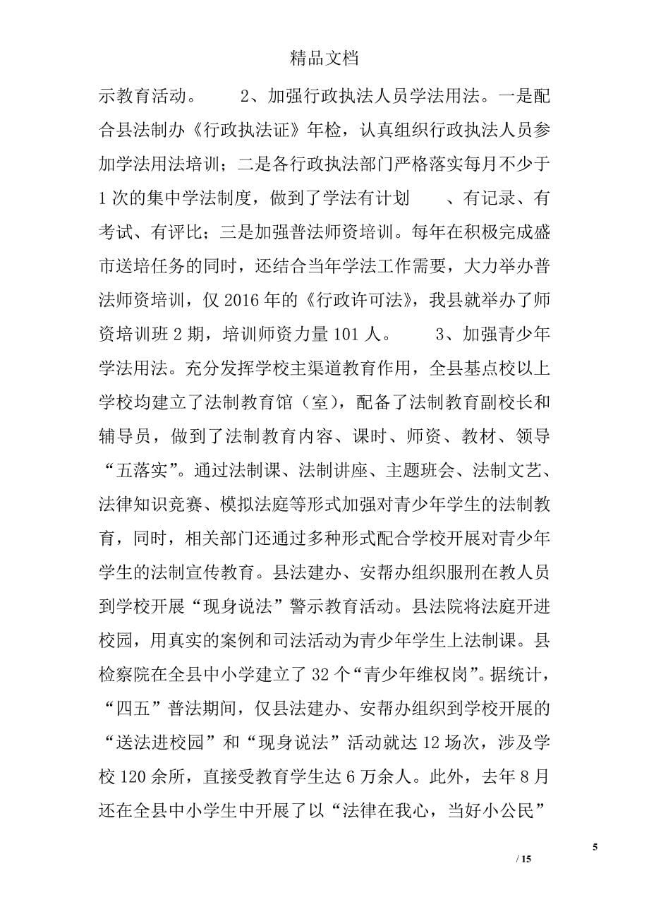 县四五普法与依法治县工作总结精选_第5页