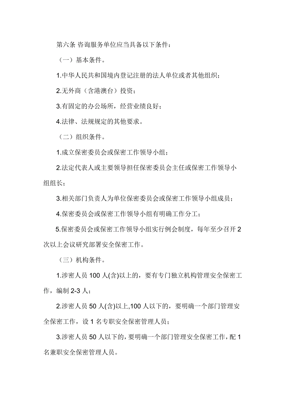 军工涉密业务咨询服务安全保密监督管理办法_第2页