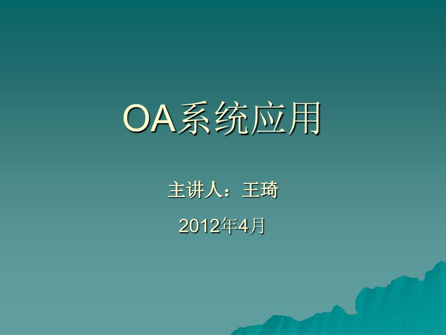 oa系统应用__王琦_第1页