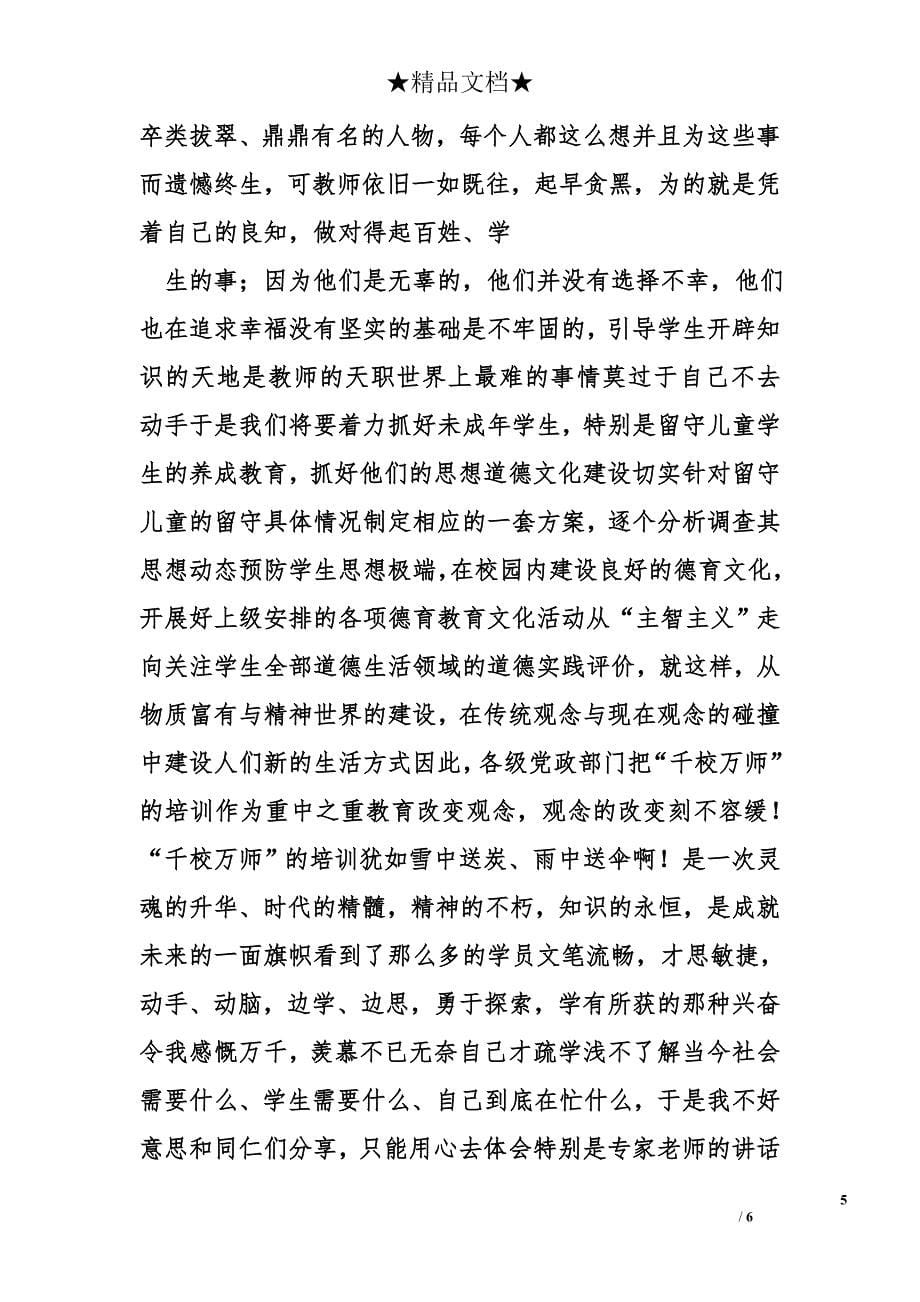 千校万师培训心得体会精选_第5页