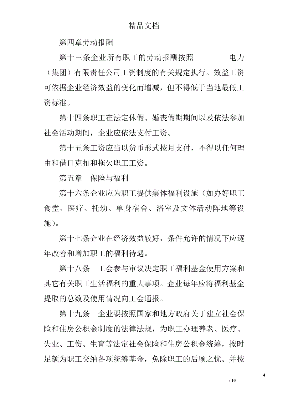 电力企业集体合同精选_第4页