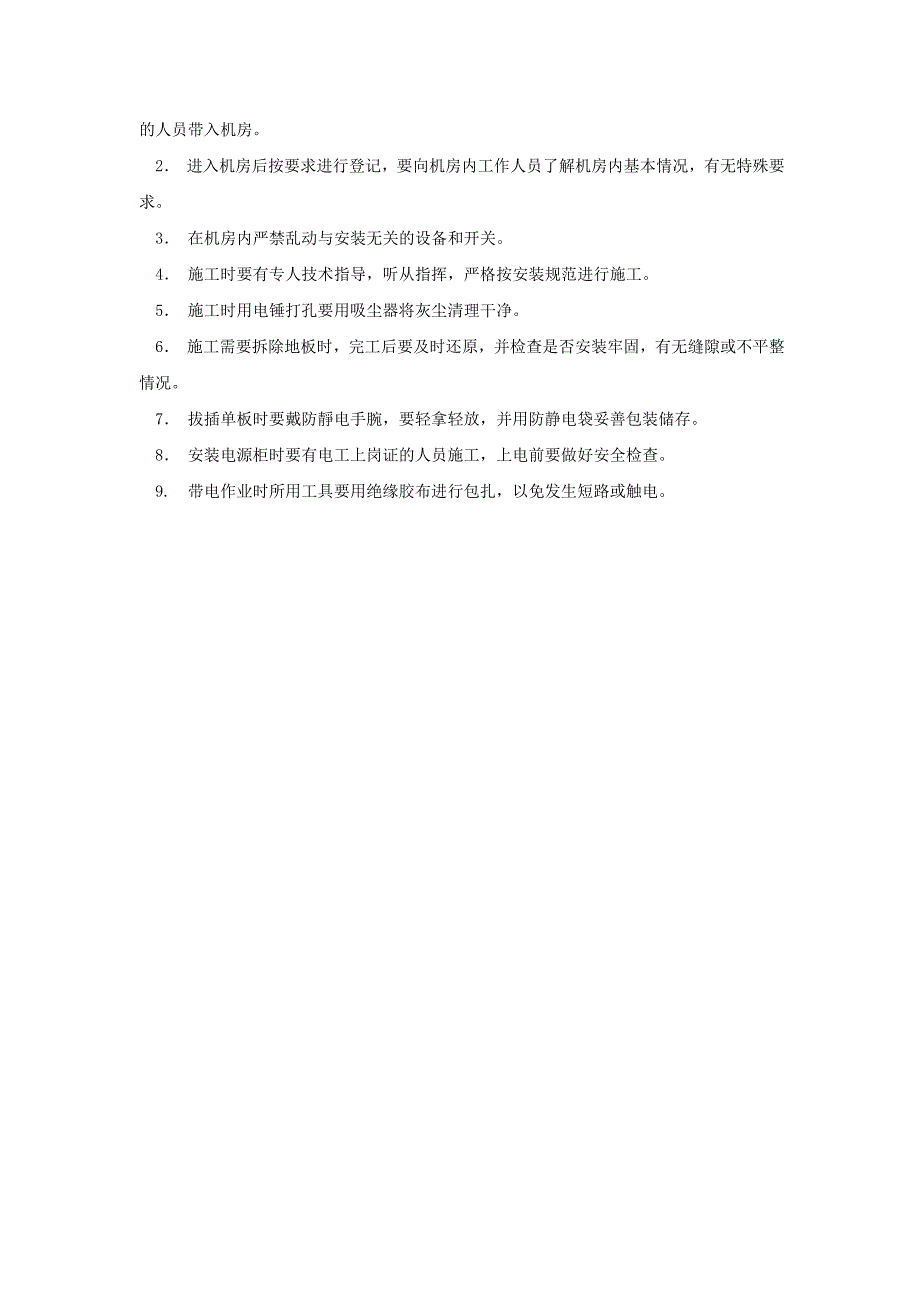 通信工程硬件施工安全制度_第4页