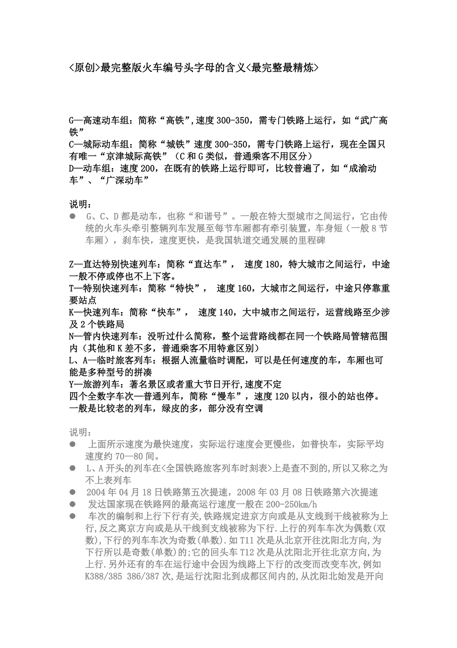 最完整版火车编号头字母的含义,最完整最精炼_第1页