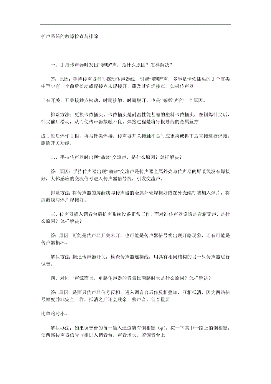 扩声系统的故障检查与排除_第1页