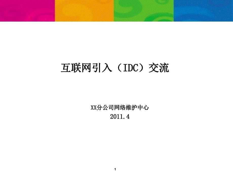 互联网引入(idc)-交流材料_第1页