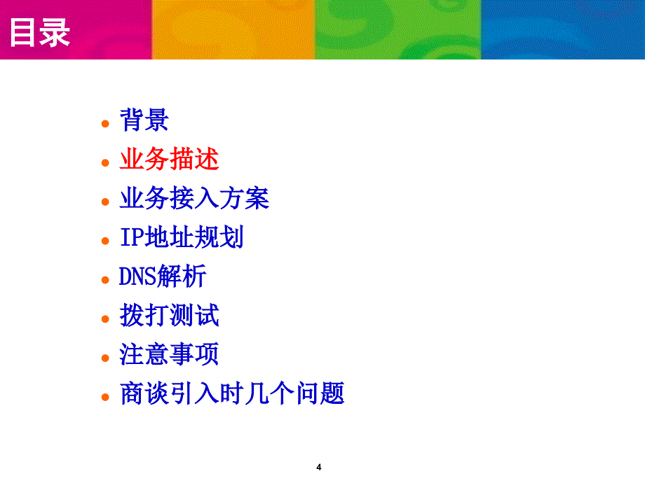 互联网引入(idc)-交流材料_第4页