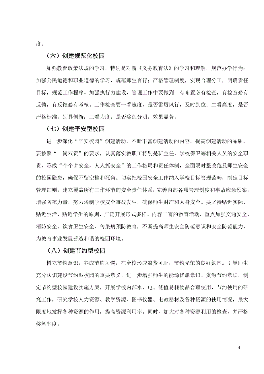 初中构建和谐校园实施方案_第4页