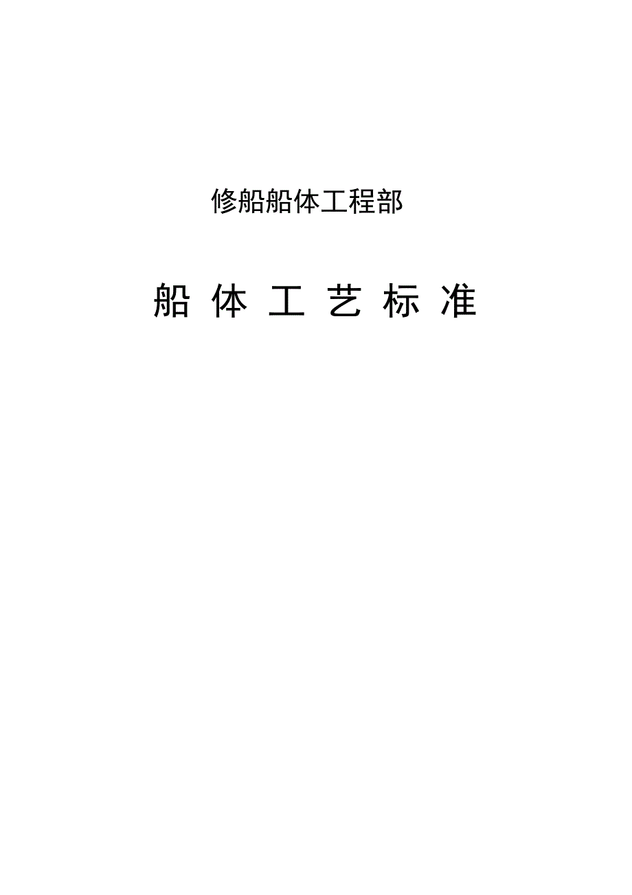 船体工艺标准_第1页