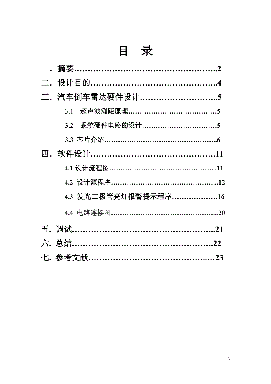 江苏大学汽车倒车雷达的设计_第3页