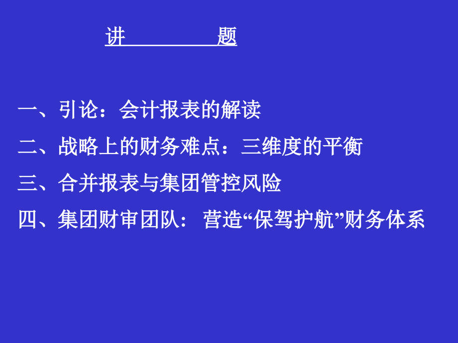 从财务视角把控公司战略与风险_第2页