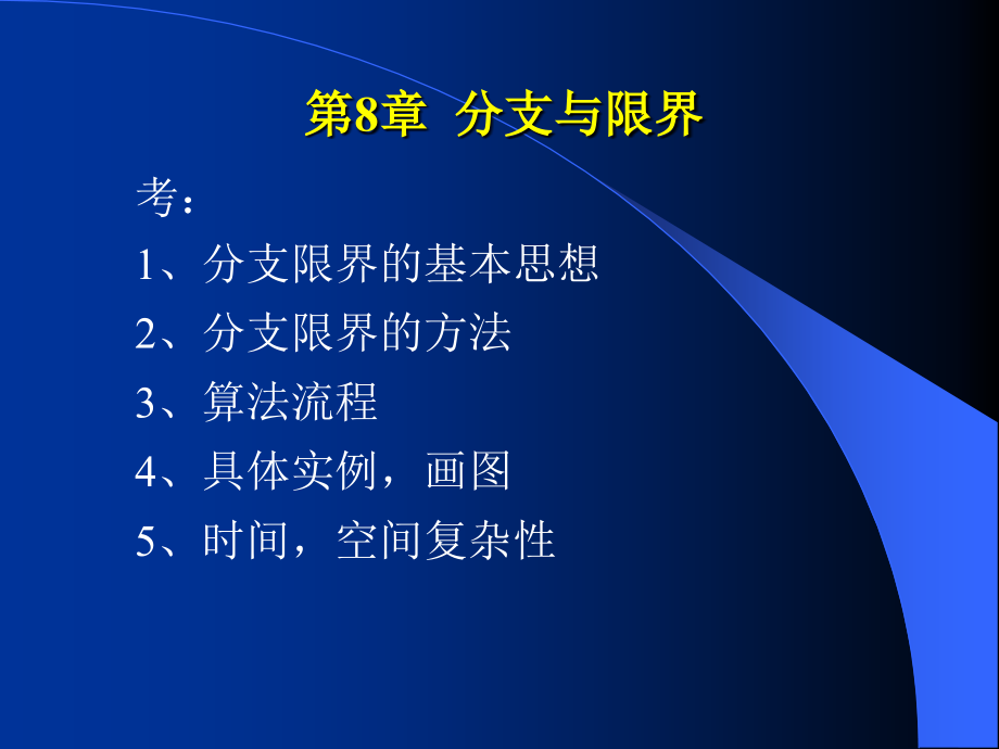 设计 郑宗汉郑晓明 第8章 分支与限界_第1页