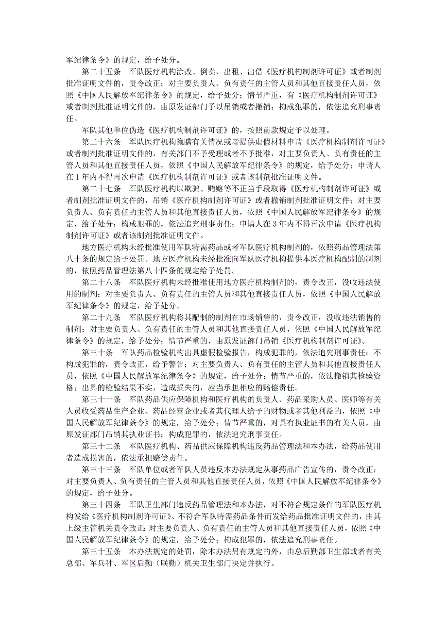 中国人民解放军实施《中华人民共和国药品管理法》办法_第3页