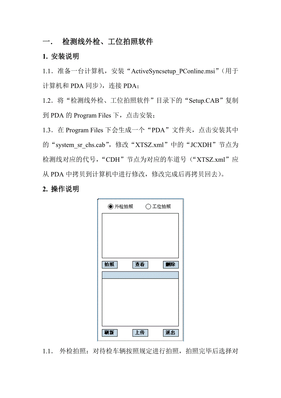 机动车检测线pda相关软件安装、操作说明及注意事项_第1页