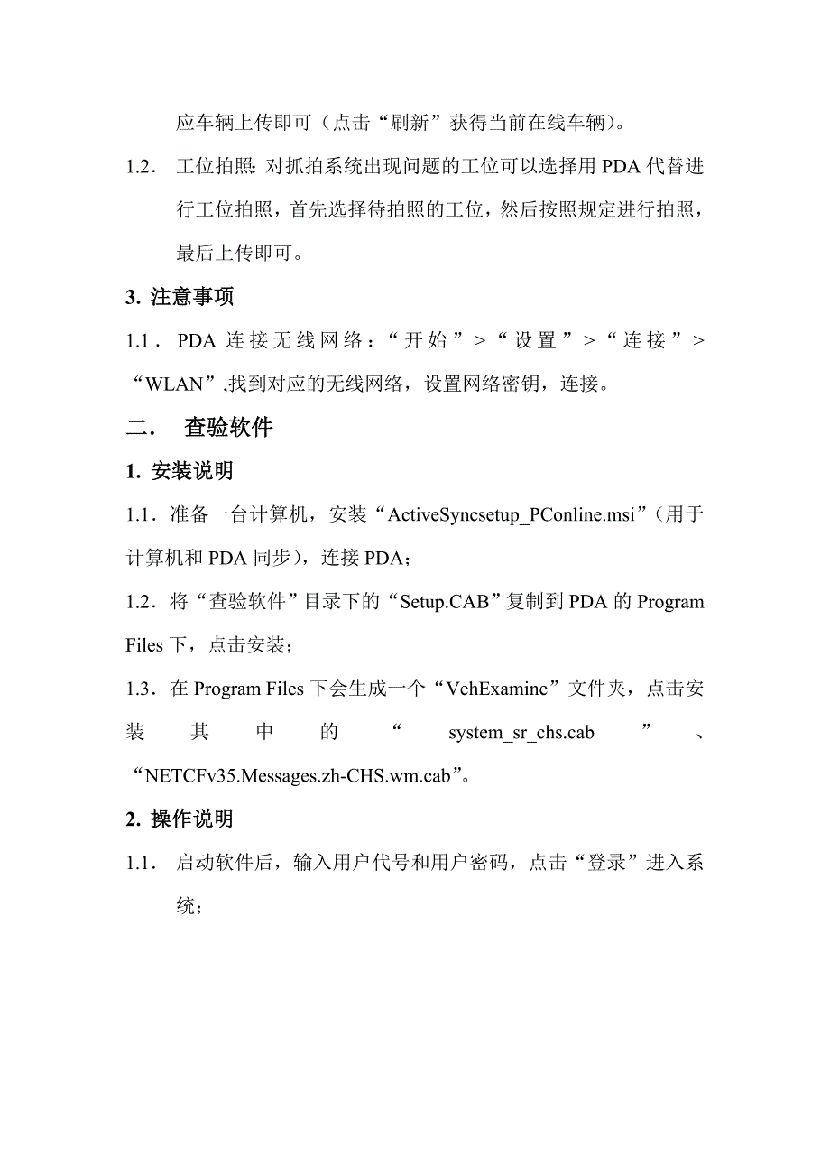 机动车检测线pda相关软件安装、操作说明及注意事项_第2页