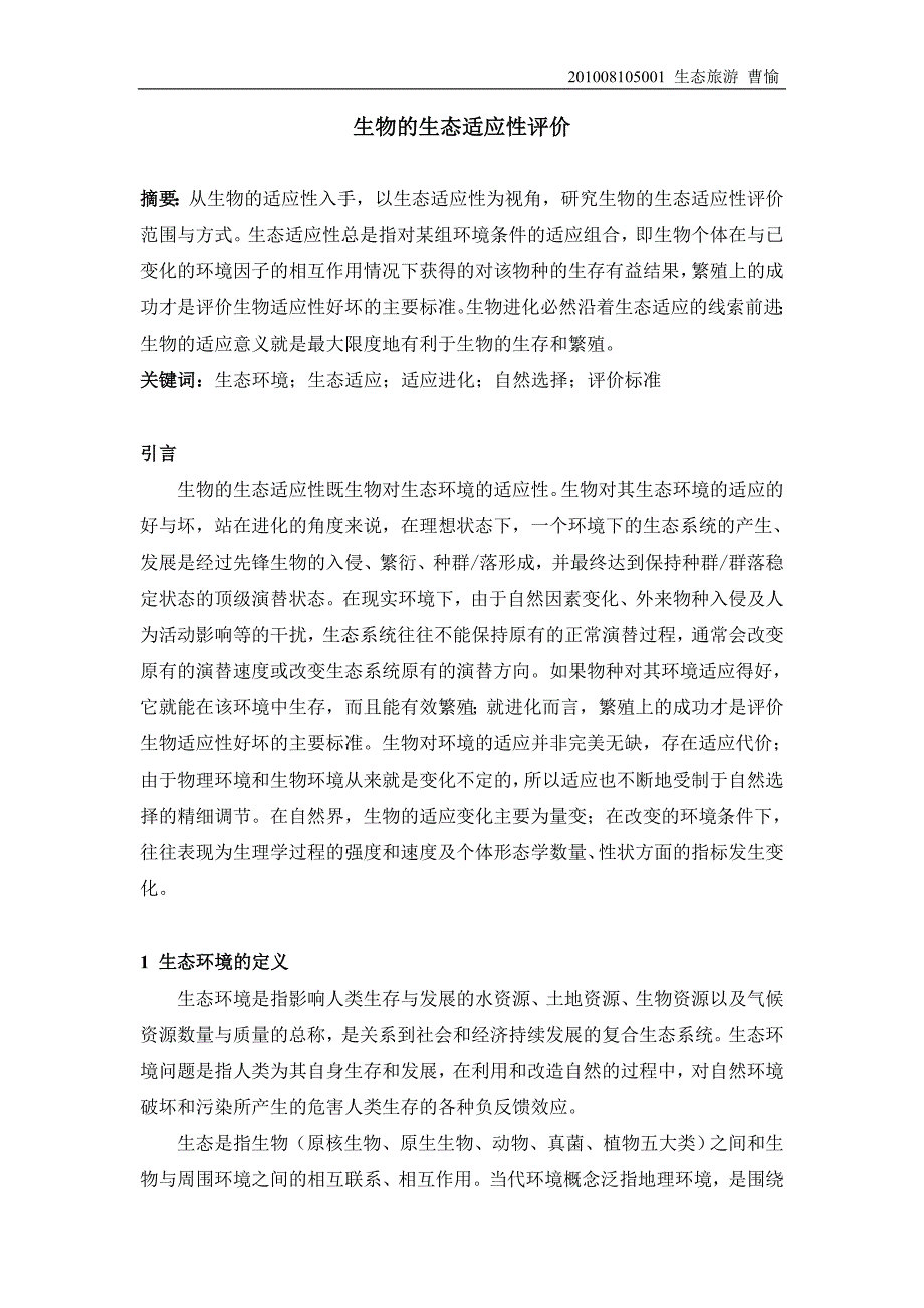 生物的生态适应性评价_第1页