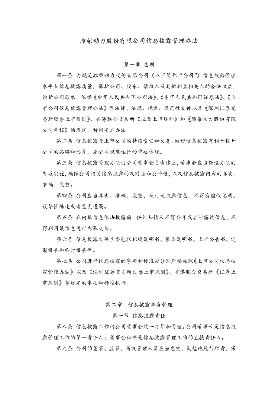 潍柴动力股份有限公司信息披露管理办法_第1页