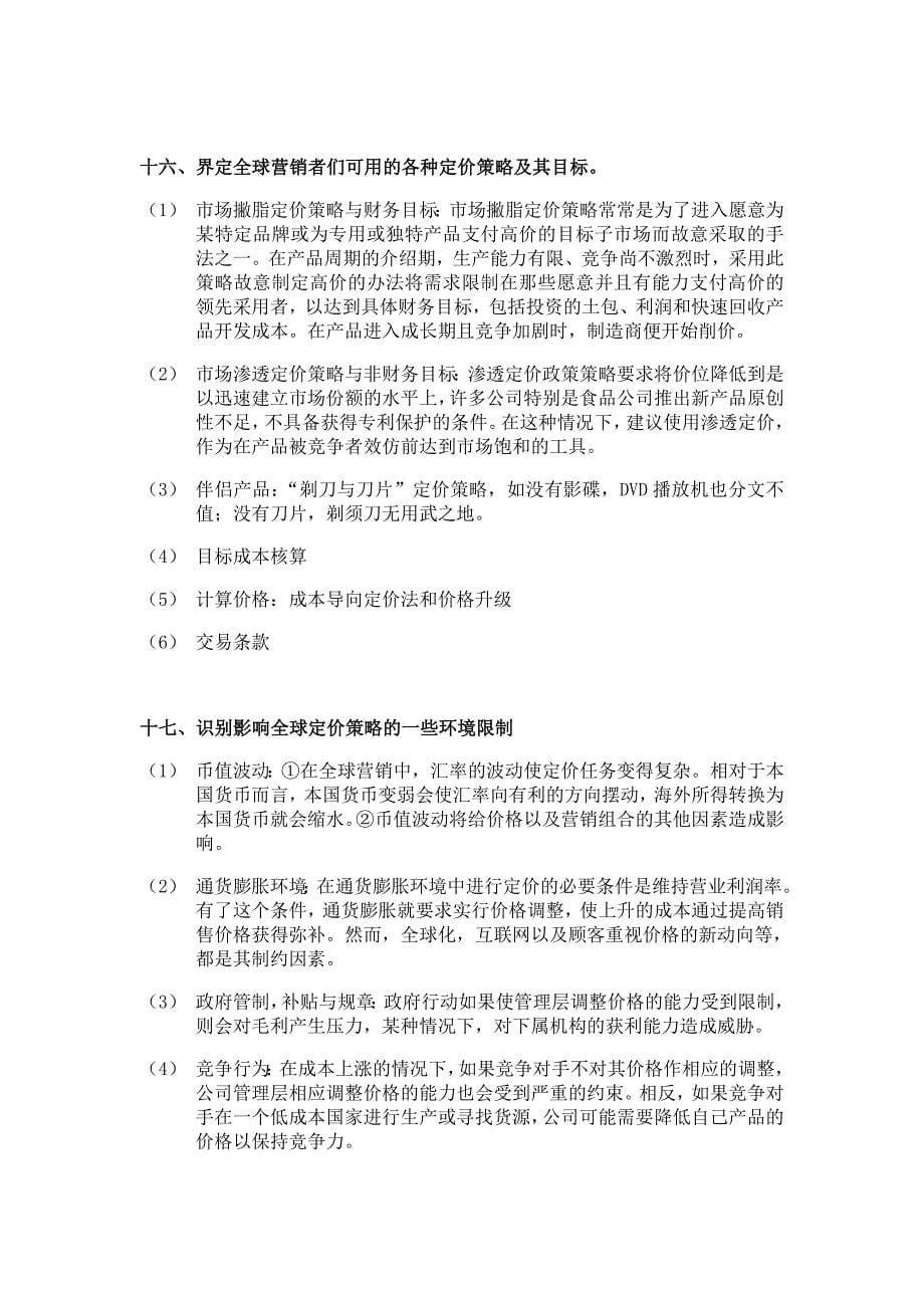 全球营销简答题_第5页