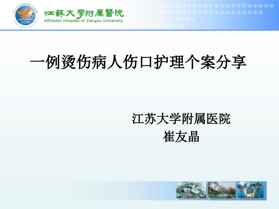 一例烫伤病人伤口护理个案分享ppt课件_第1页