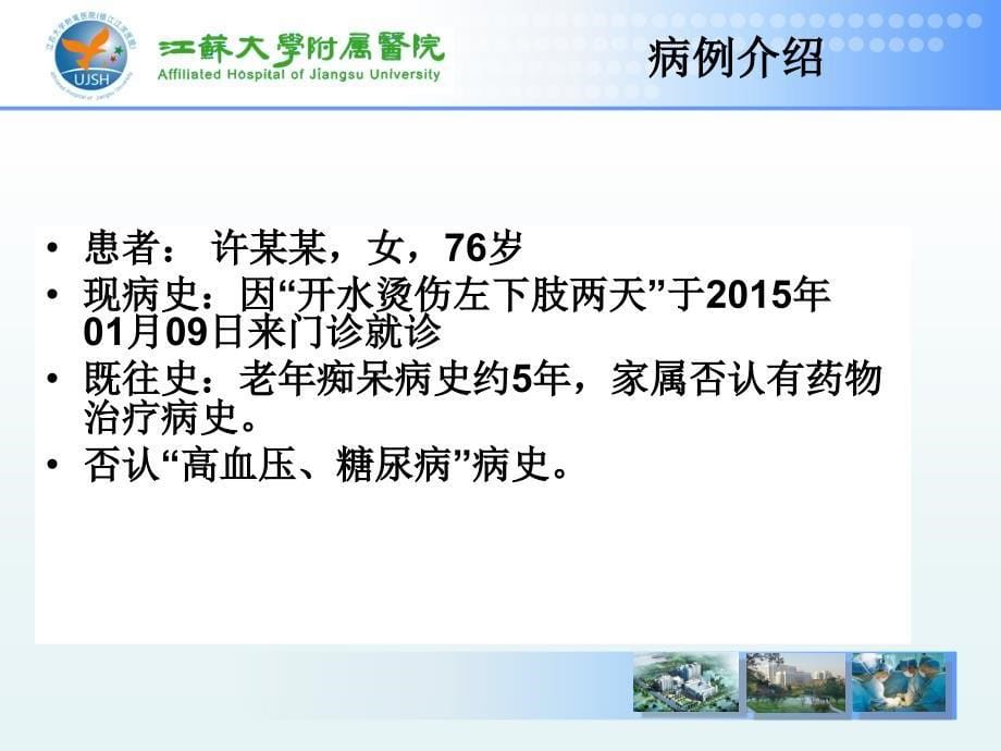 一例烫伤病人伤口护理个案分享ppt课件_第5页