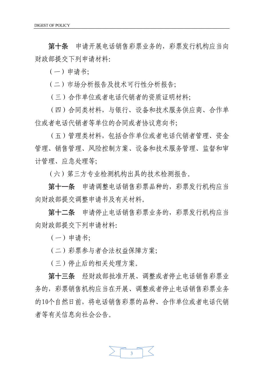 电话销售彩票管理暂行办法_第3页