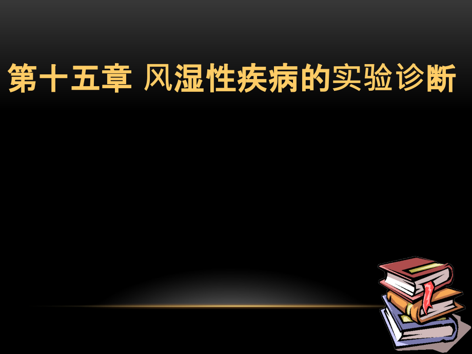 风湿性疾病的实验诊断_第1页