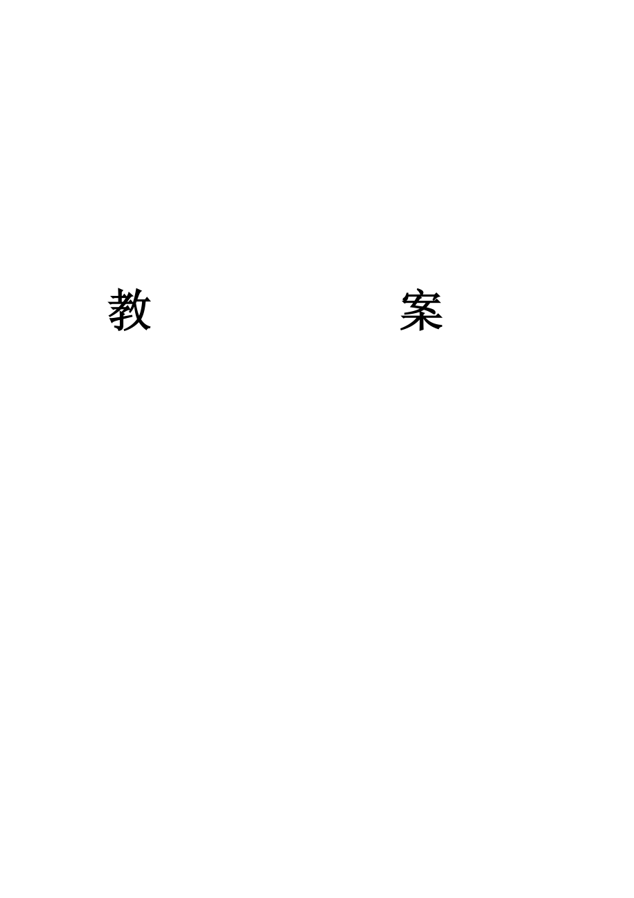 新版标准日本语_详细教案_第1页