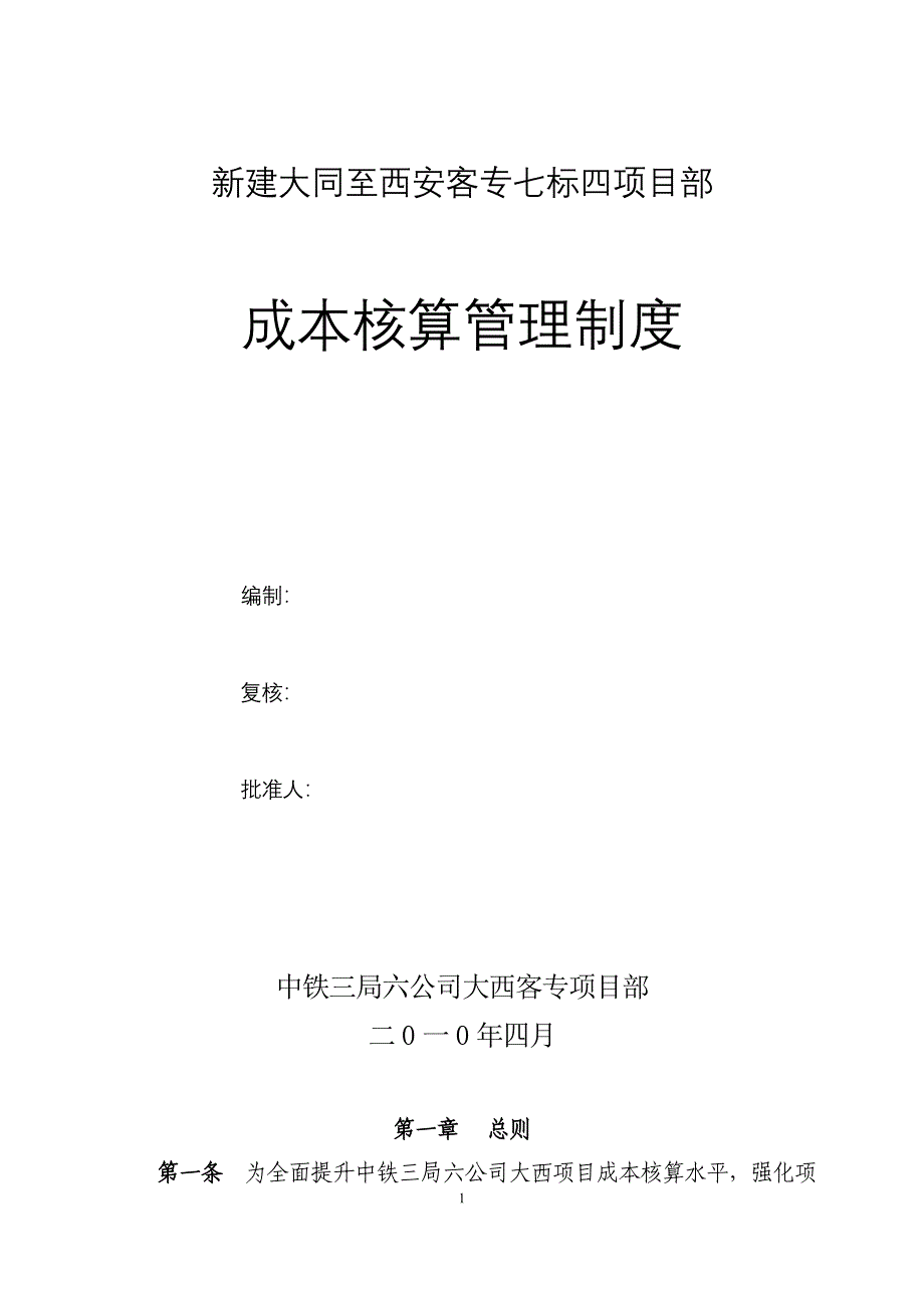 大西项目成本核算管理办法_第1页