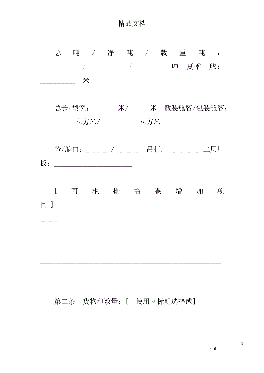 航次租船合同确认书样本精选_第2页