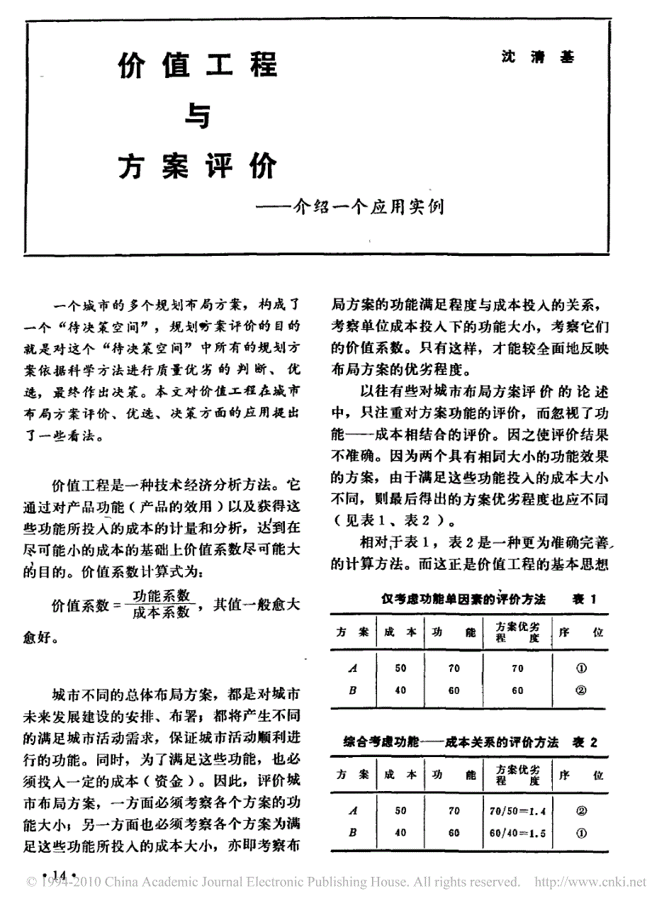 价值工程与方案评价_介绍一个应用实例_第1页