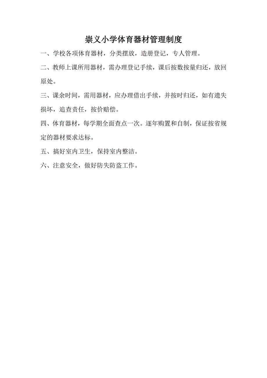 崇义小学体育器材管理制度_第1页