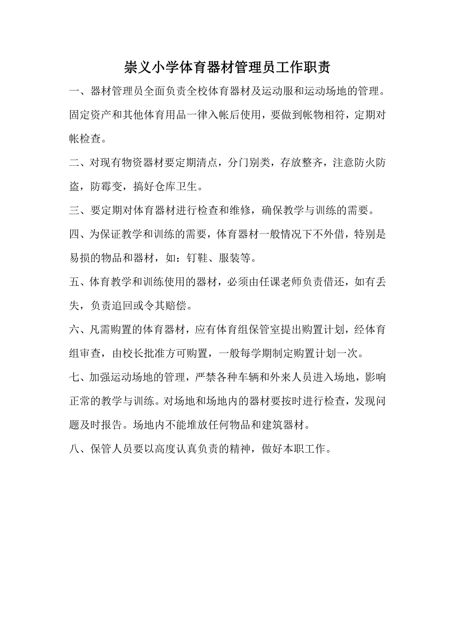 崇义小学体育器材管理制度_第2页