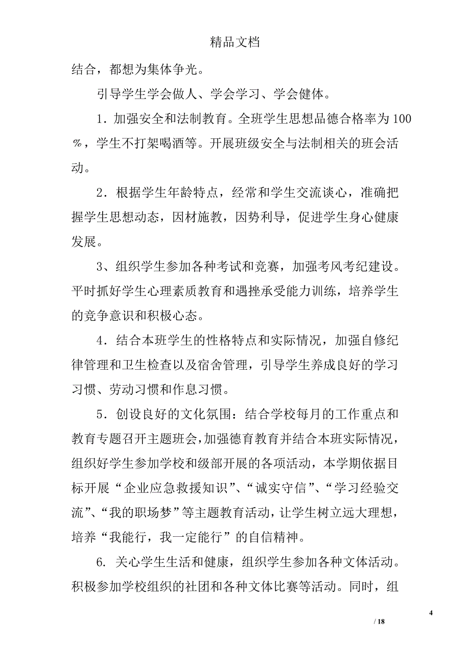 中专班主任工作计划范文精选 _第4页