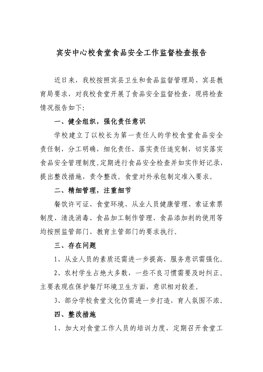 宾安中心学校食堂食品安全监督检查报告_第1页