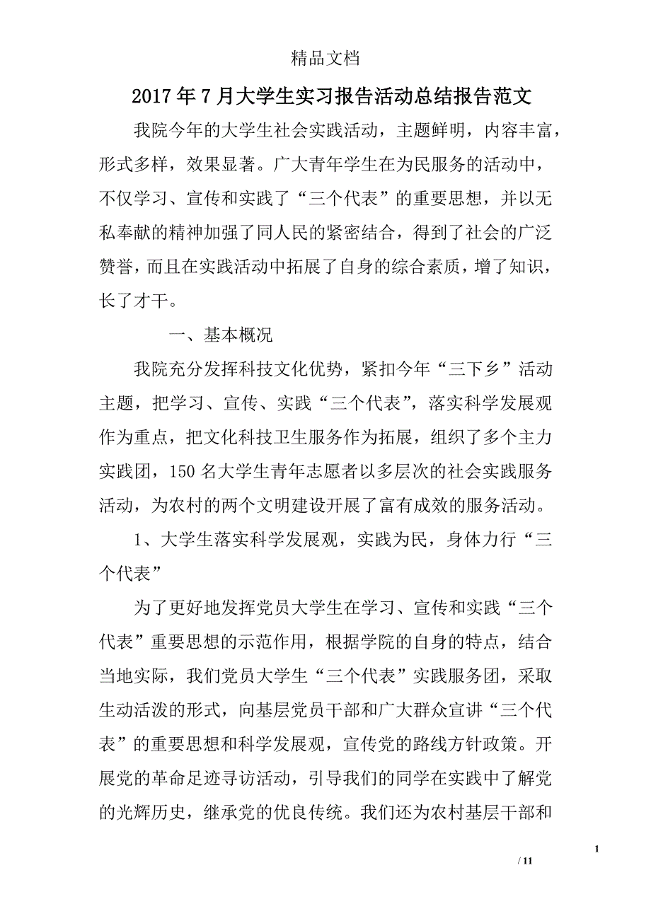 2017年7月大学生实习报告活动总结报告范文精选_第1页