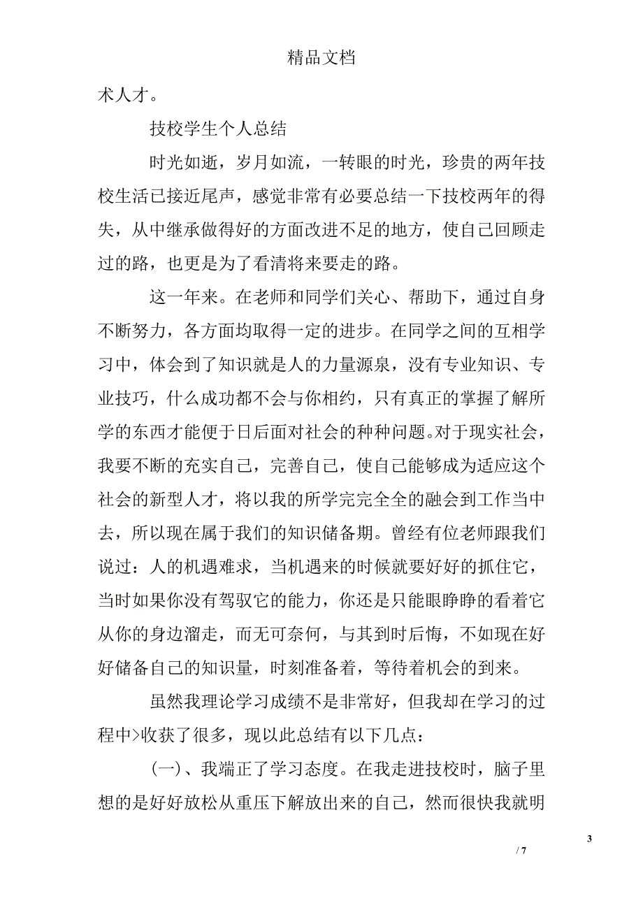 技校学生个人总结精选_第3页