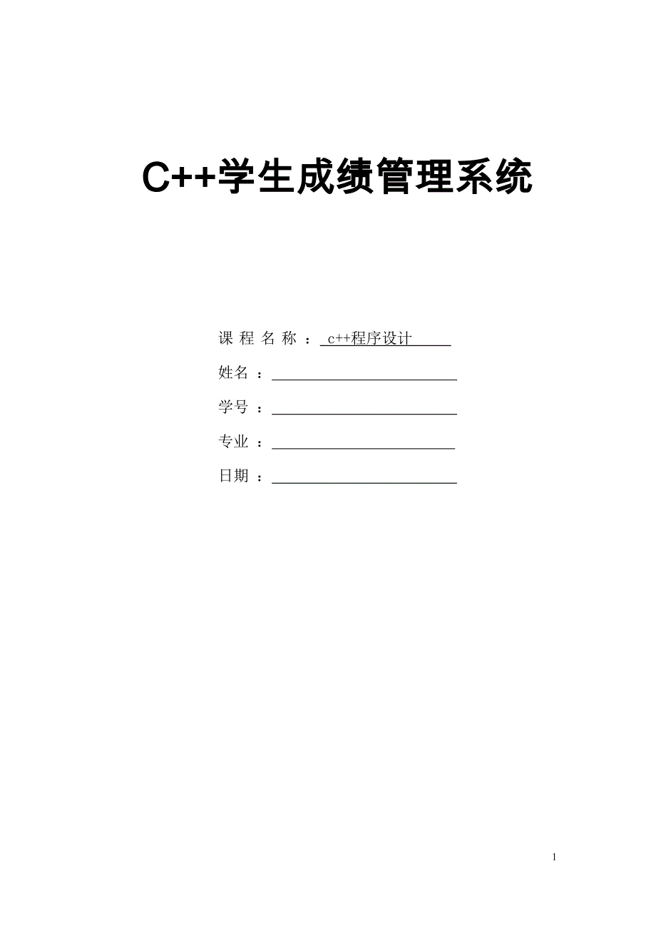 c++成绩管理系统_第1页