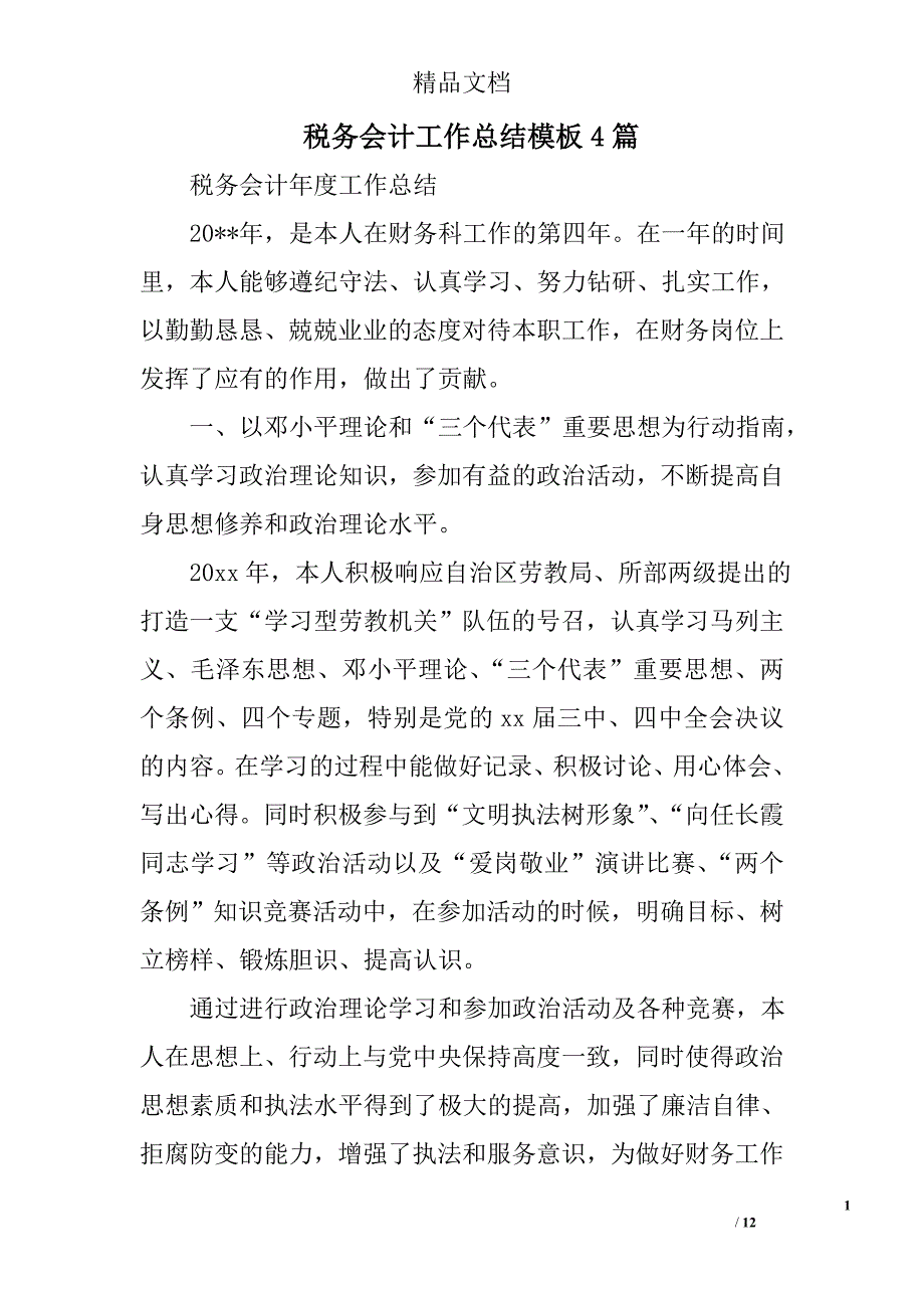 税务会计工作总结模板范文精选_第1页