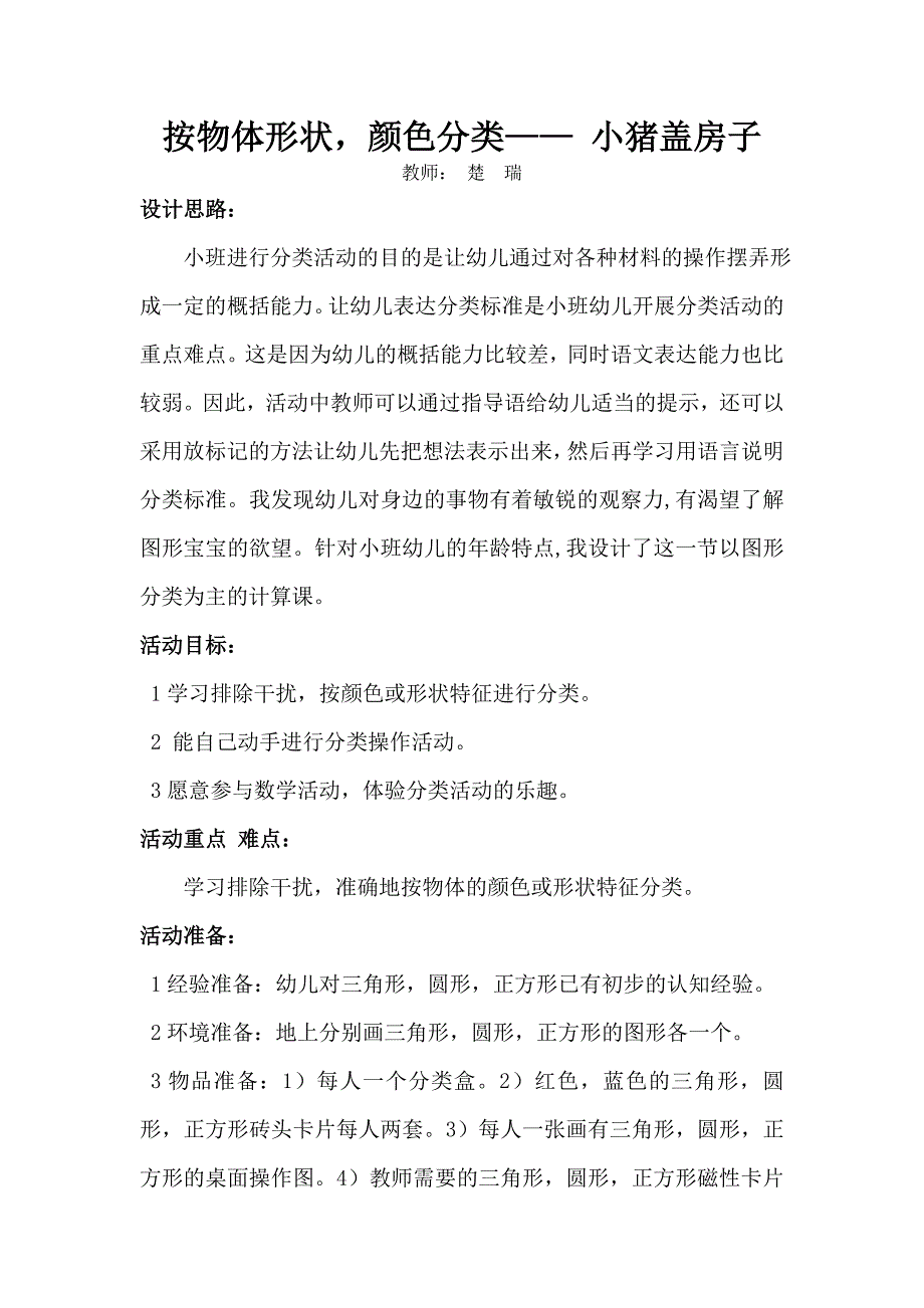 幼儿园小班按物体颜色 形状分类《小猪盖新房》_第1页