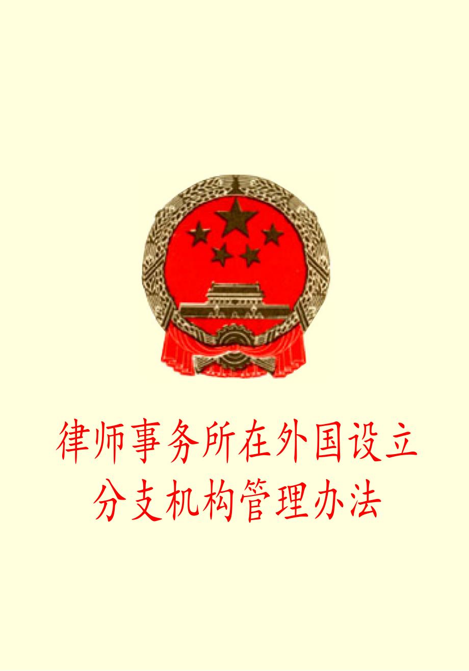 律师事务所在外国设立分支机构管理办法_第1页