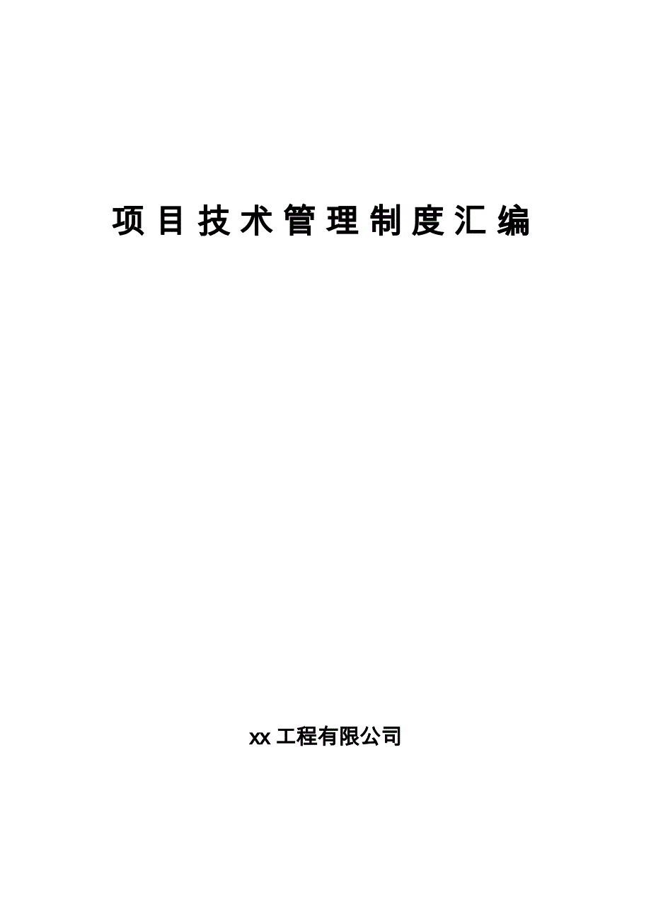 中铁 集团公司项目技术管理制度汇编_第1页