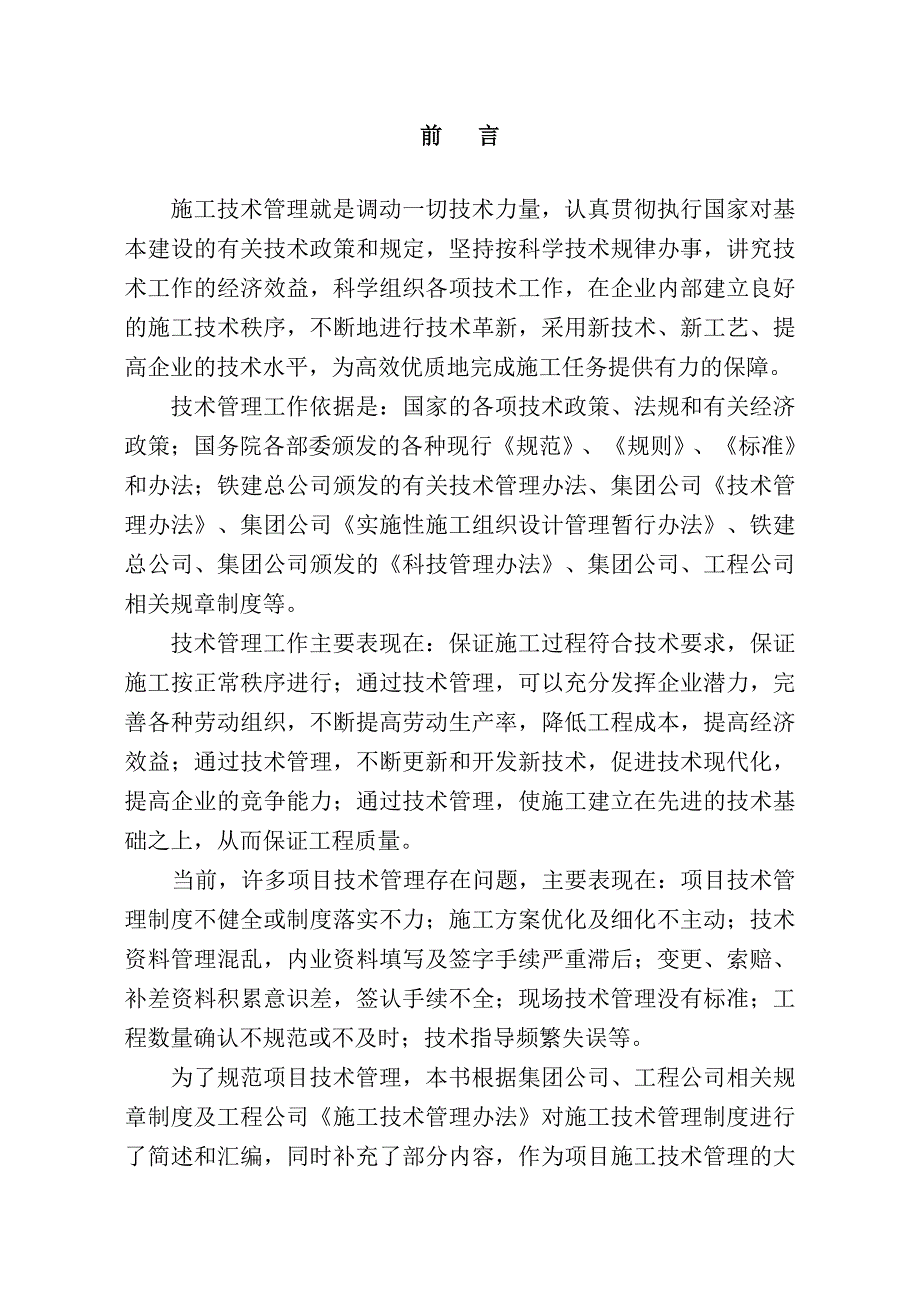 中铁 集团公司项目技术管理制度汇编_第4页