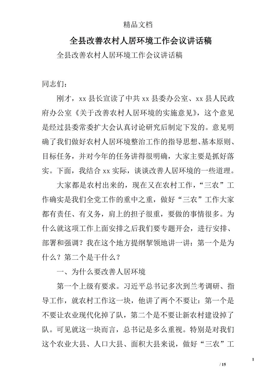 全县改善农村人居环境工作会议讲话稿精选_第1页